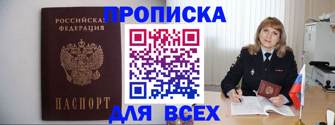 прописка паспорт в Свободном